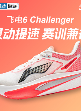 李宁飞电6CHALLENGER | 跑步鞋女透气回弹碳板竞速专业比赛训练鞋