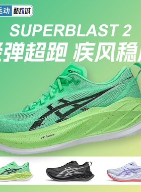 ASICS亚瑟士SUPERBLAST 2 男女训练超轻回弹缓震耐磨跑鞋运动鞋