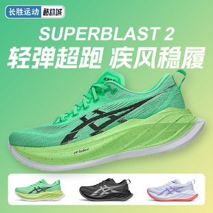 ASICS亚瑟士SUPERBLAST 2 男女训练超轻回弹缓震耐磨跑鞋运动鞋