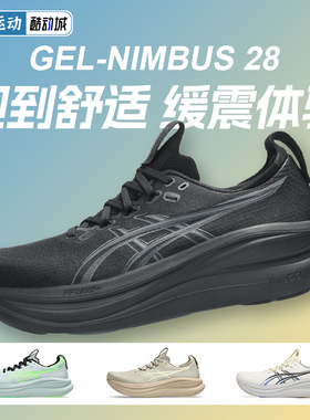 ASICS亚瑟士NIMBUS 28跑步鞋N28男马拉松缓震回弹透气通勤运动鞋