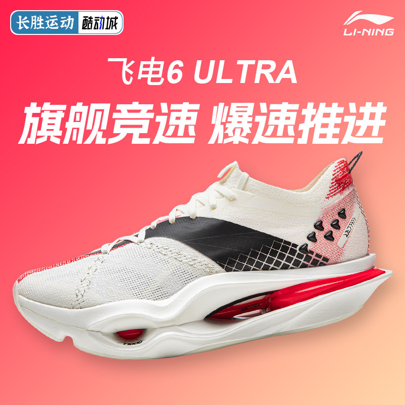李宁飞电6ULTRA | 超䨻胶囊跑步鞋碳板专业竞速马拉松比赛运动鞋