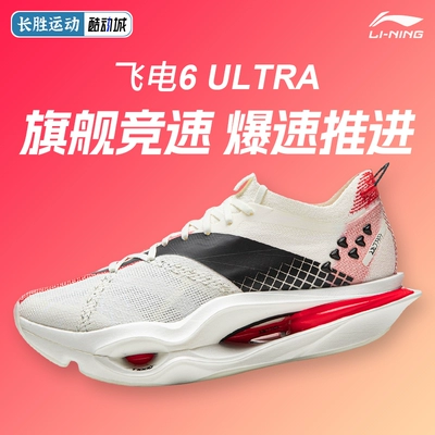 李宁飞电6ULTRA | 超䨻胶囊跑步鞋碳板专业竞速马拉松比赛运动鞋