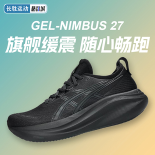 N27女馬拉松緩震回彈透氣通勤運動鞋 27跑步鞋 ASICS亞瑟士NIMBUS