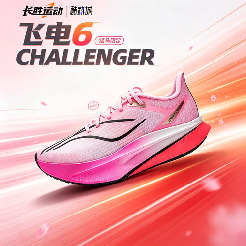 李宁飞电6CHALLENGER | 跑步鞋男透气回弹碳板竞速专业比赛训练鞋