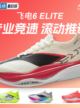 李宁飞电6ELITE |男女马拉松竞速轻量回弹碳板跑鞋比赛训练运动鞋