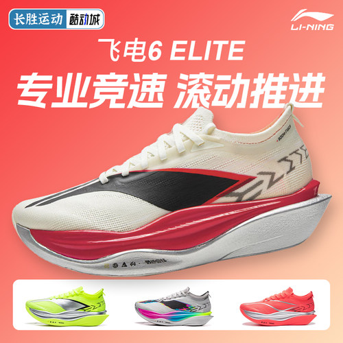 李宁飞电6ELITE |男女马拉松竞速轻量回弹碳板跑鞋比赛训练运动鞋
