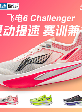 李宁飞电6CHALLENGER | 跑步鞋男透气回弹碳板竞速专业比赛训练鞋