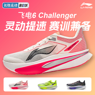 李宁飞电6CHALLENGER | 跑步鞋男透气回弹碳板竞速专业比赛训练鞋