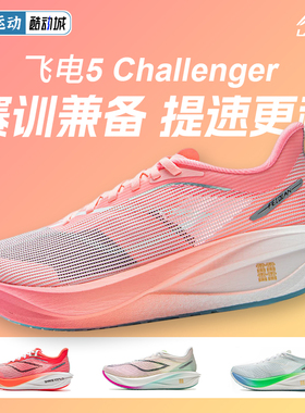 李宁飞电5CHALLENGER | 跑步鞋女透气回弹碳板竞速专业比赛运动鞋