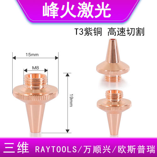 嘉强三维M8激光铜嘴欧斯普瑞M10光纤激光切管机三维激光喷嘴割嘴6