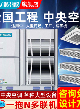 GCHV积微商用中央空调大多联模块机10匹20匹多联机工厂工程