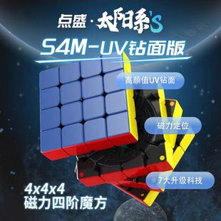 点盛太阳系S4M-uv四阶磁力魔方顺滑比赛专用速拧基础儿童益智玩具
