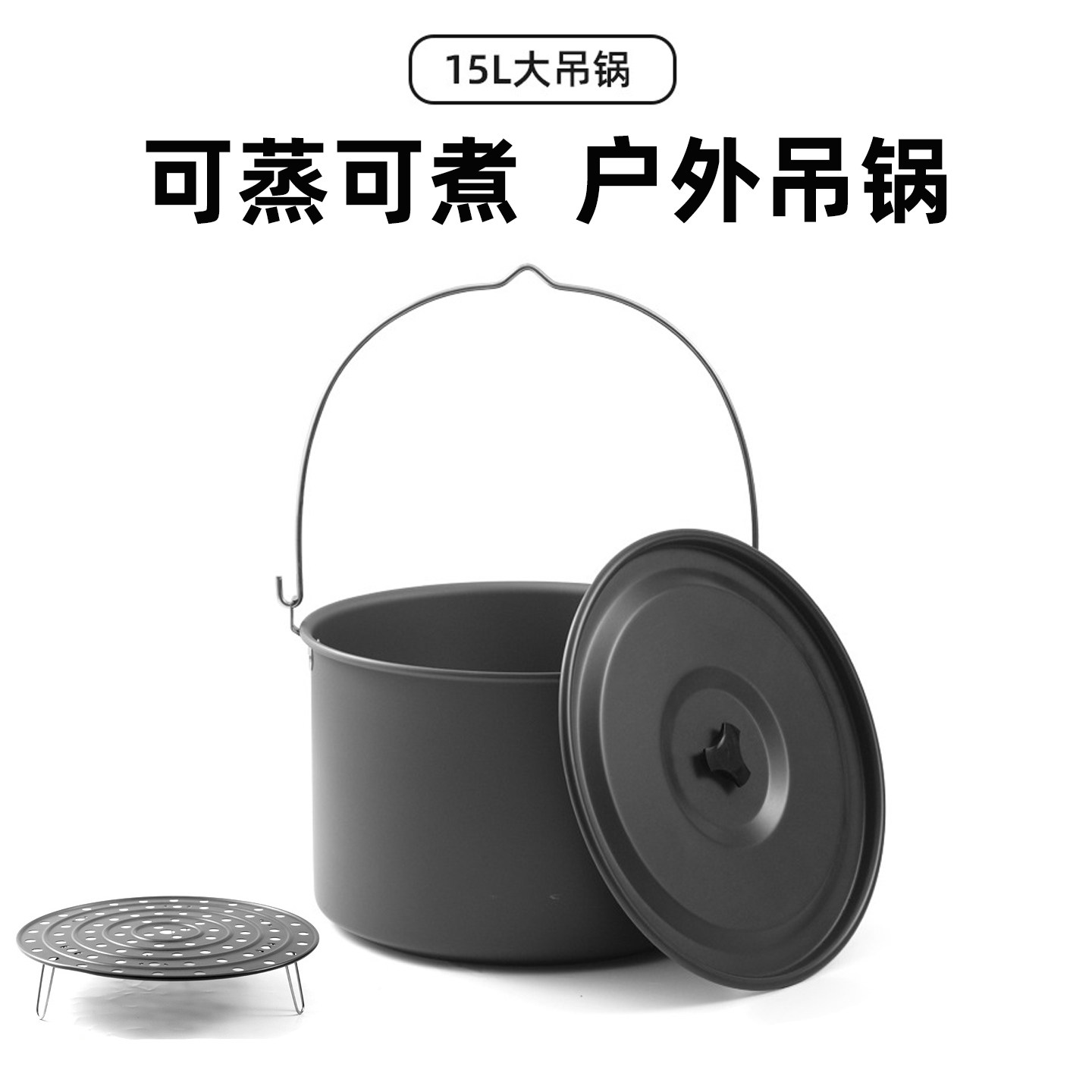 户外吊锅15L大容量铝质煮锅可蒸可煮多功能蒸锅露营野炊超轻锅具
