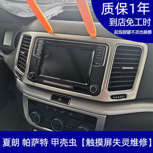 适配大众夏朗中控屏修复导航失灵MIB200 682触摸失灵帕萨特修失灵