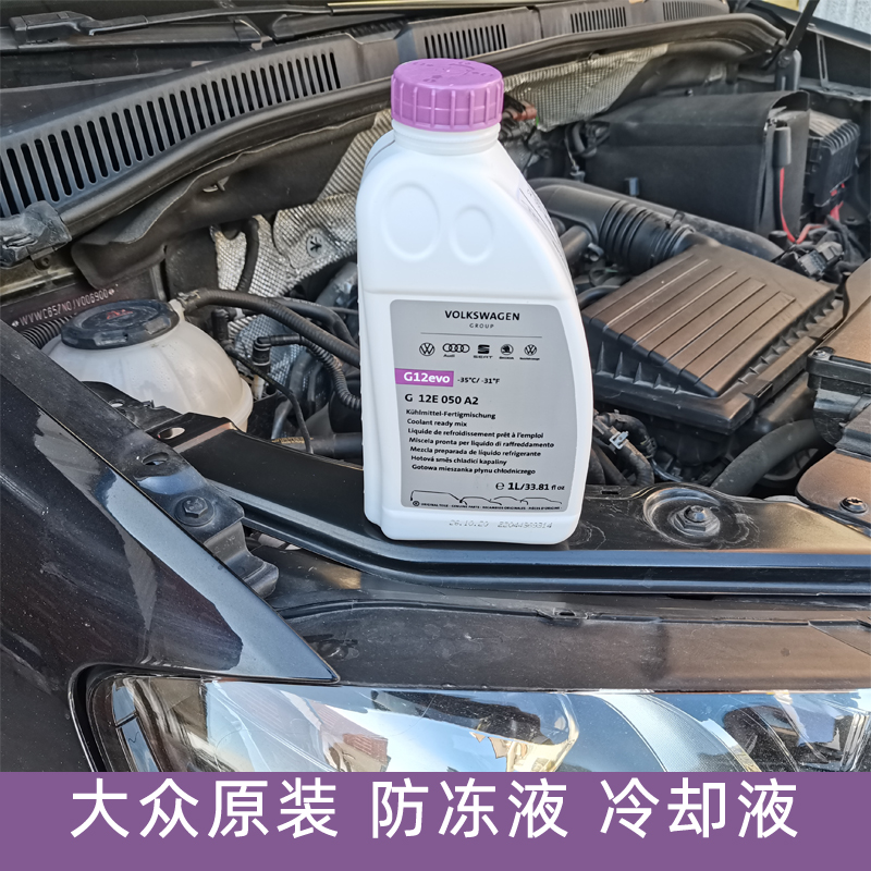大众备品防冻液夏朗冷却液G12EVO