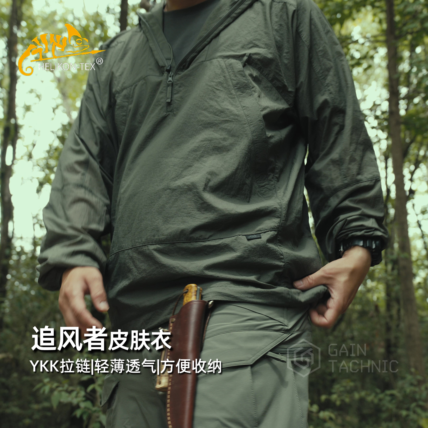 HELIKON赫利肯追风者防晒风衣