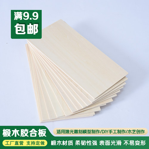 椴木板胶合板DIY手工模型制作