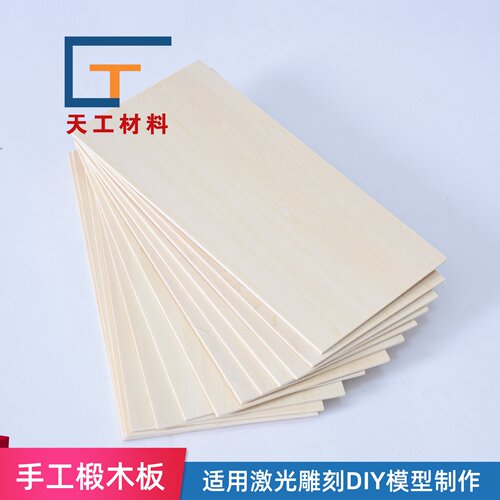 椴木层板薄木片diy手工模型材料烙画激光雕刻三合板建筑模型材料 - 封面