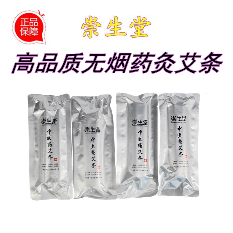 陈年崇生堂无烟中医药灸艾条艾草艾灸仪艾灸盒悬灸仪艾条