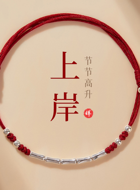 竹节红绳925纯银幸运上岸手绳