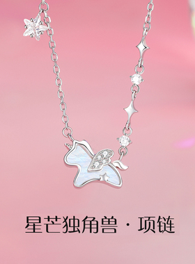 星空独角兽项链女款2025新款潮高级感轻奢小众精致吊坠礼物送女友