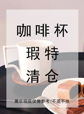 瑕疵特价清仓简约几何设计感咖啡杯磨砂陶瓷北欧白色喝水杯马克杯