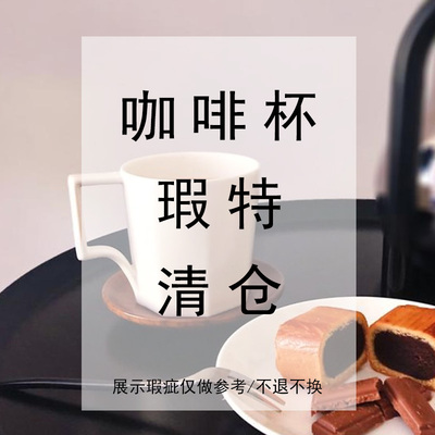 瑕疵特价清仓简约风陶瓷咖啡杯