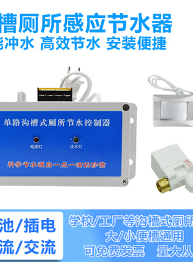 沟槽式红外感应节水器自动冲水箱公厕便槽单路沟槽厕所节水控制器