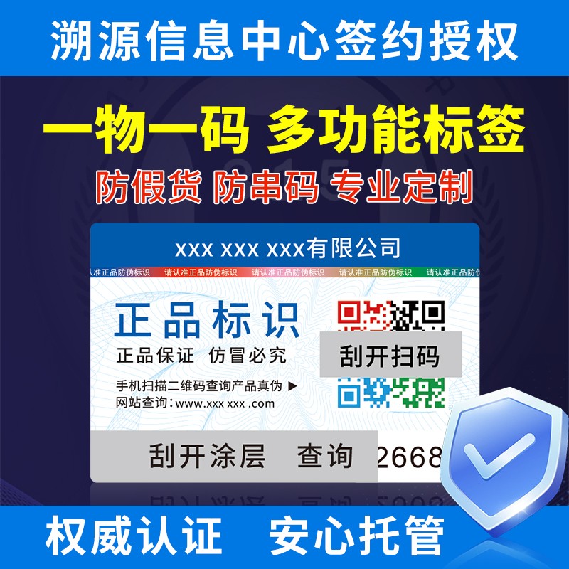 防伪二维码标签定制不干胶