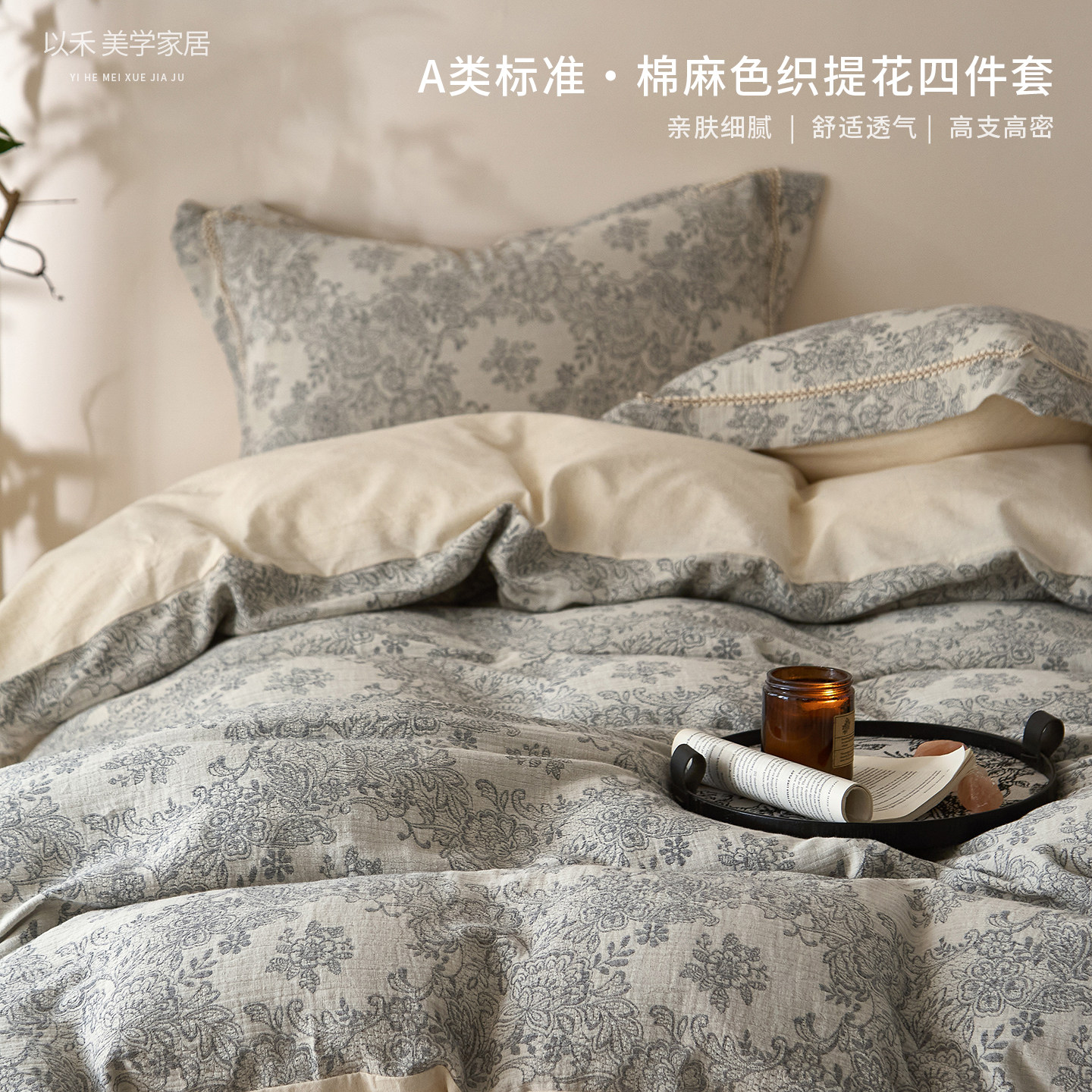 高品质棉麻亚麻~四件套提花床单被套新中式中古风轻奢高级感床品