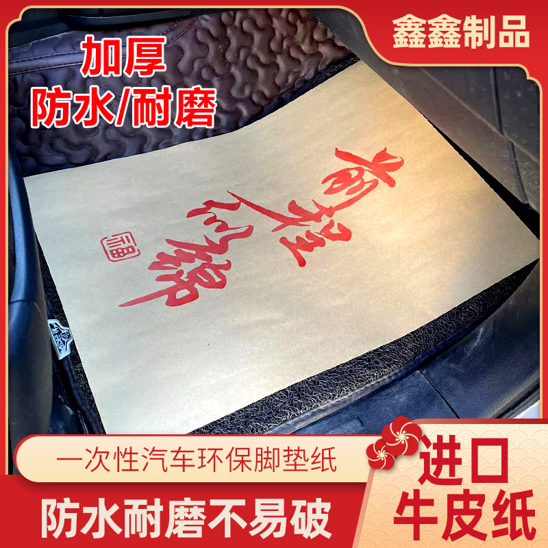 汽车一次性脚垫纸定做防水牛皮纸垫脚纸洗车脚踏纸4S店防尘脚踩纸