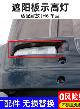 适用解放JH6遮阳板灯龙V悍V2.0遮阳罩示宽灯示高灯LED灯原厂车灯