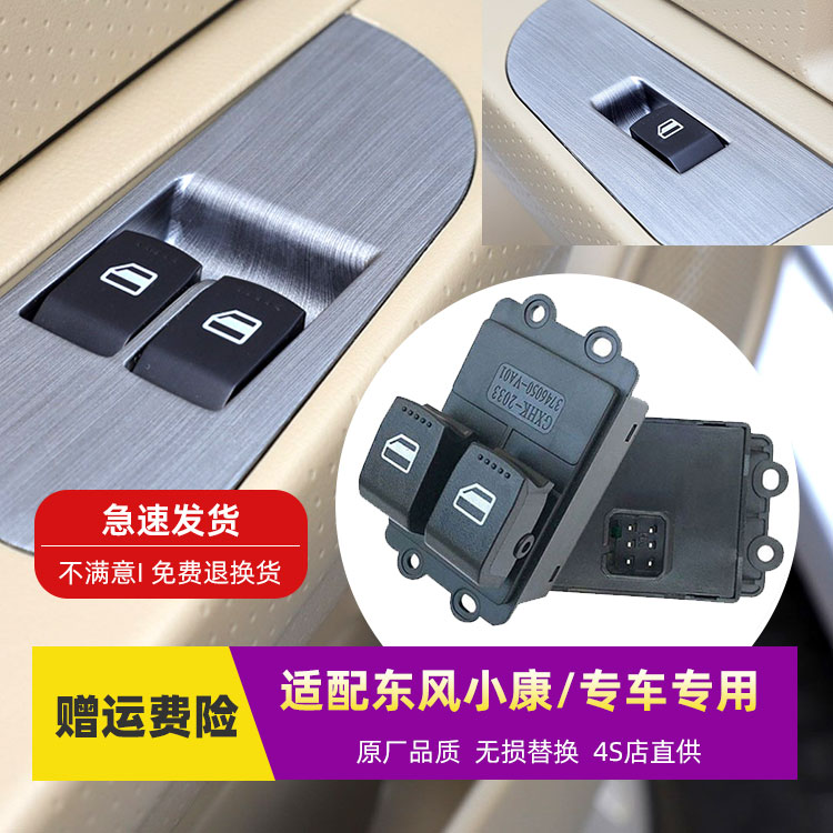 原厂品质小康玻璃升降器开关