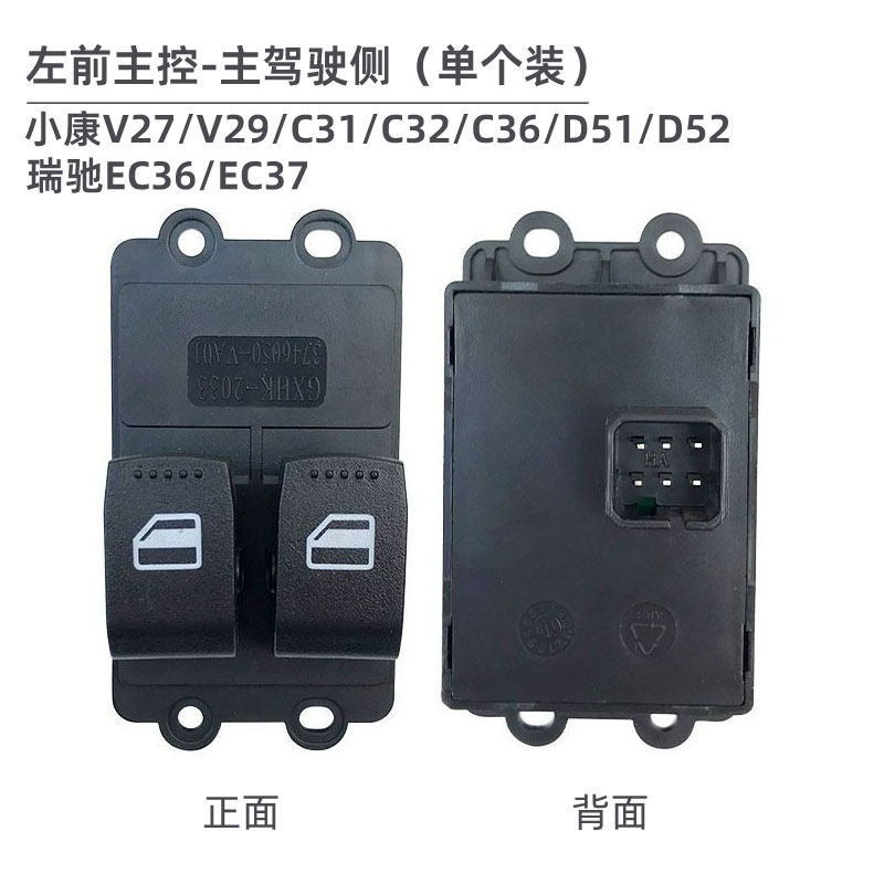 东风小康c32 c35 c37 d5152 ec36电动玻璃车窗升降开关按钮副驾驶