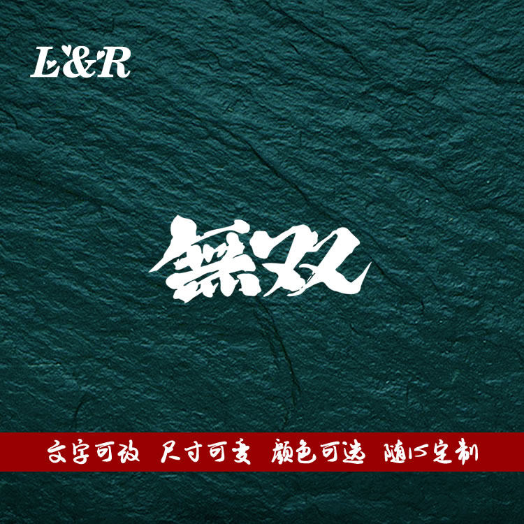 l&r包邮镂空车贴無双无双中文汉字毛笔书法字jdm改装国潮防水贴纸