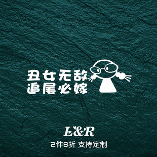 丑女无敌追尾必嫁贴纸大龄剩女追尾必嫁反光防水车贴汽车个性贴纸