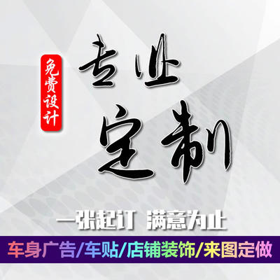 车贴定制反光磁性后窗改装定做