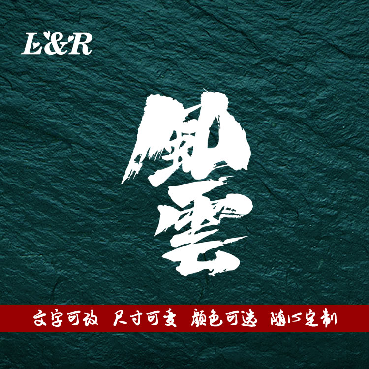 原创毛笔手书创意国风水墨定制汽车摩托电车个性改装文字风云车贴