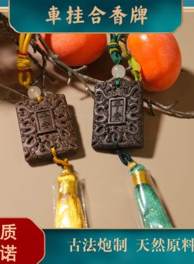 平安车挂香包手工合香牌苏合香纯天然香材手工制作