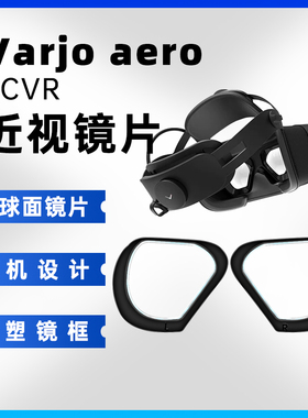 适用于 Varjo aero PCVR 近视镜片眼镜镜框 散光远视个人定制