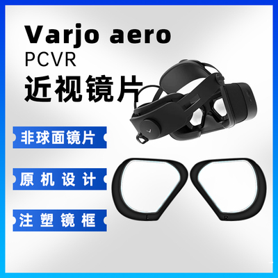 适用于 Varjo aero PCVR 近视镜片眼镜镜框 散光远视个人定制