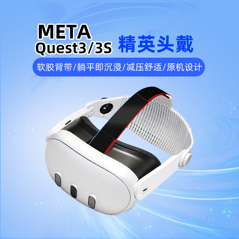 用于Quest3精英头戴可躺平轻量化舒适透气Quest3S光环头戴配件