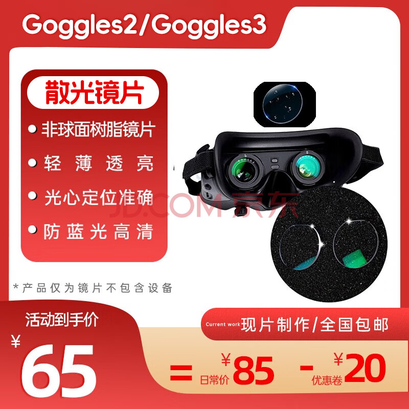 适用于大疆DJI AVATA近视Goggles2散光镜片定制Goggles3散光镜片