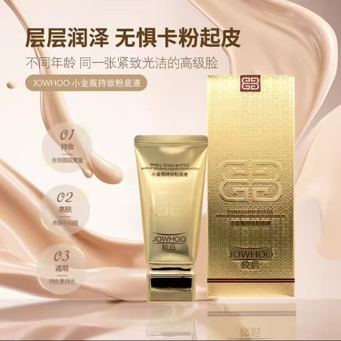 姣后小金瓶持妆遮瑕粉底液防水防汗持久不易脱妆不卡粉姣后粉底液