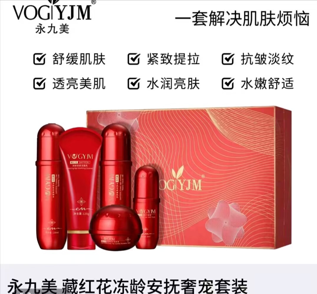 永久美藏红花敏感肌红血丝修复红血丝敏感肌冻龄套装