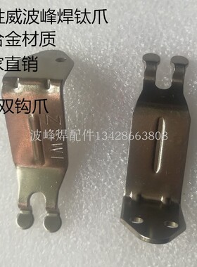 志胜威钛爪 ZSW1波峰焊钛爪SGZ-880-QT链爪片钛合金V形双钩爪Z2