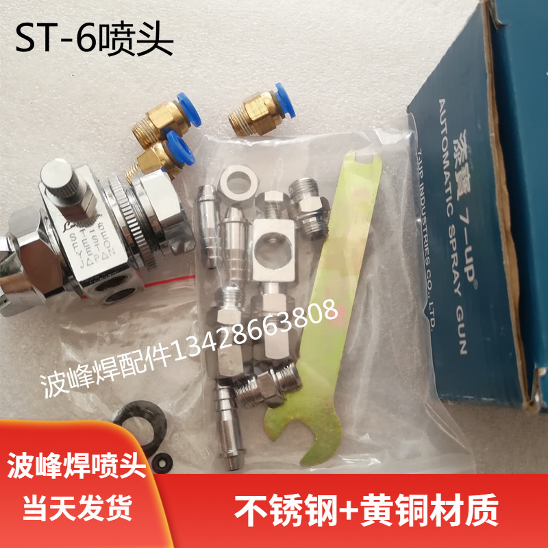 日东波峰焊喷头st-6喷头和通凯泰斯明特喷嘴劲拓波峰焊助焊剂st-5