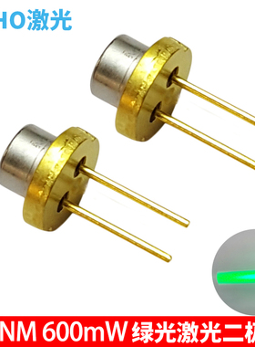 绿色大功率激光管520nm600mw半导体激光器件绿光发射器多模D9mm