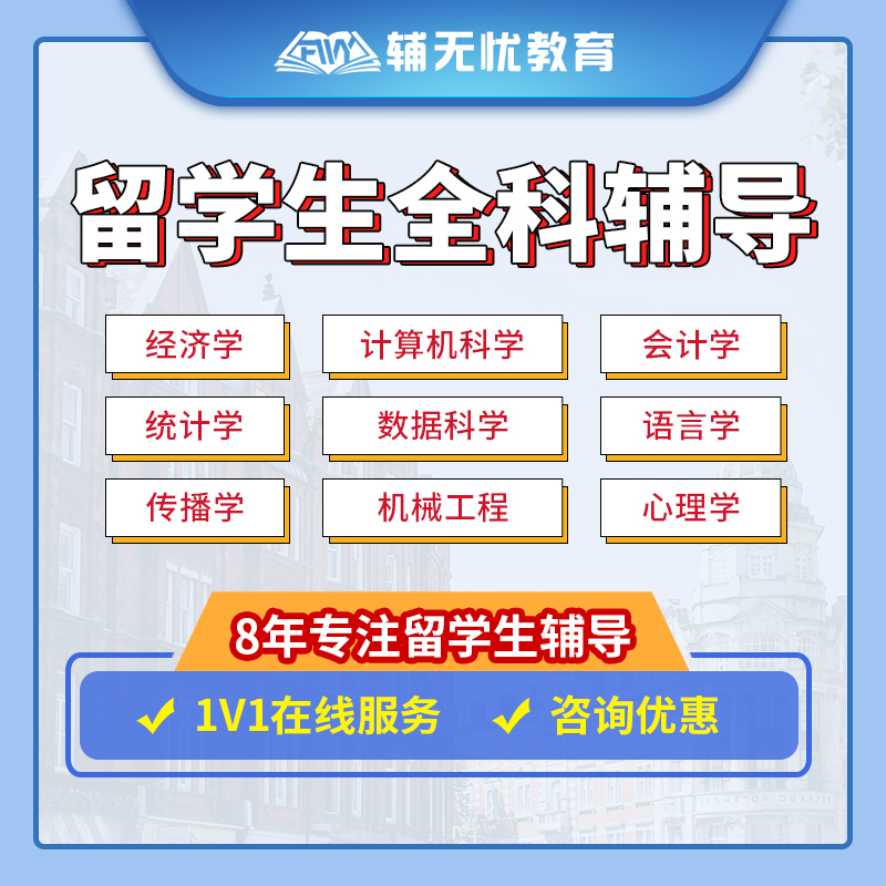 留学生课程作业essay商科物理经济金融商科数学计算机工程辅导-封面