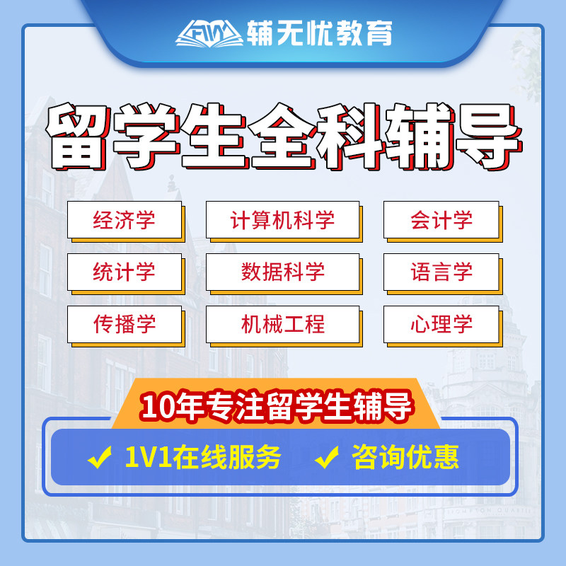 留学生课程作业essay商科物留学游学